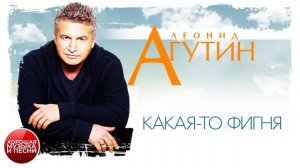 ЛЕОНИД АГУТИН И СЕРГЕЙ ШНУРОВ ✪ КАКАЯ-ТО ФИГНЯ ✪