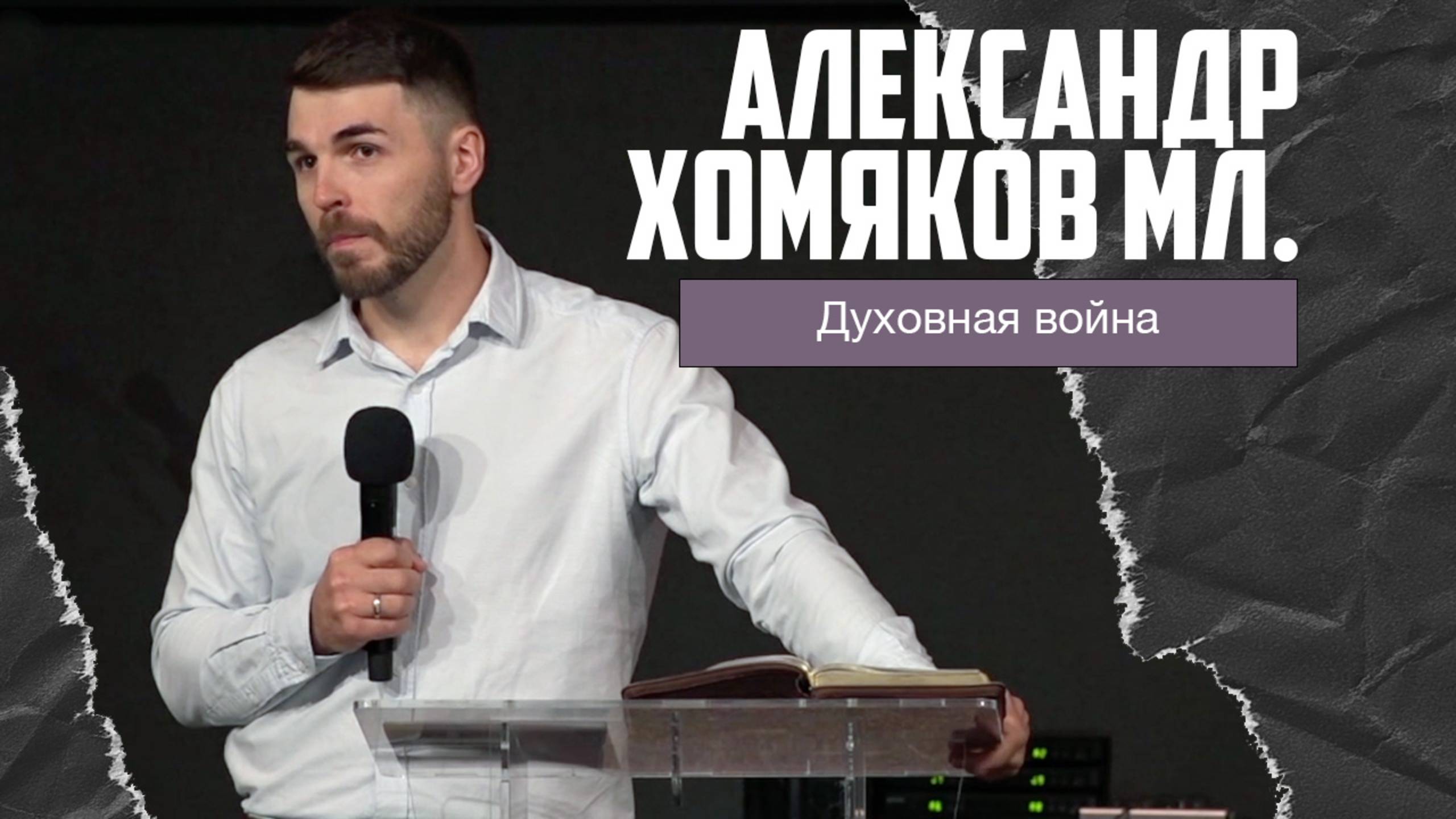 Александр Хомяков мл. - Духовная война (06.04.2025) смотреть онлайн