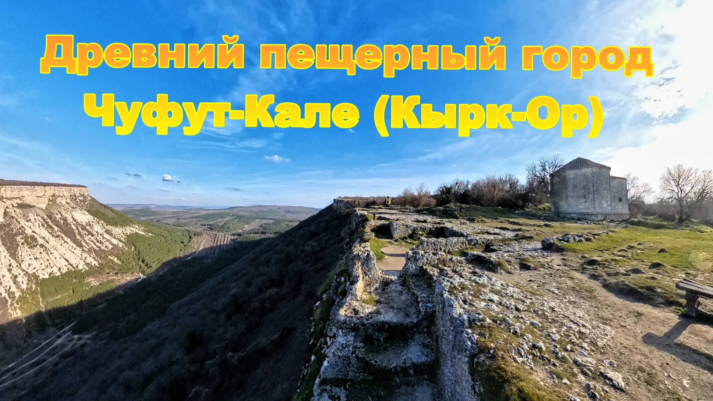 Древний пещерный город Чуфут-Кале (Кырк-Ор).