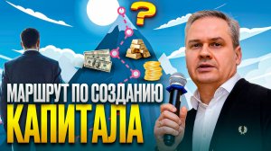 Маршрут по созданию личного капитала: реальные примеры и стратегия