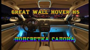 ПЯТЫЙ ХОВЕР - ПОДСВЕТКА САЛОНА. GREAT WALL HOVER H5.