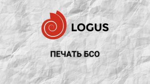 Печать БСО