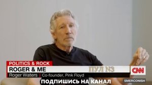 Основатель Pink Floyd Роджер Уотерс дал небольшой урок истории в интервью CNN.