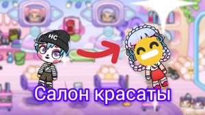 Стала красивой в Avatar World. Салон красоты.