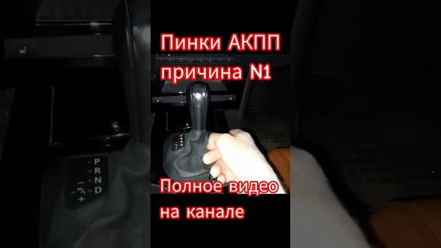 Пинки АКПП, причина 1