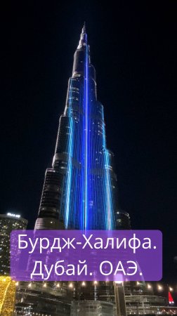 Одно из лазерных шоу на "Бурдж-Халифа". Дубай. ОАЭ.