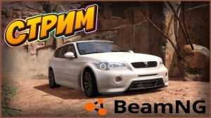 BeamNG.drive делаем аварии и трюки