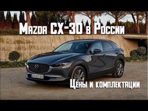 Mazda CX-30 2021 - цены, комплектации, начало продаж кроссовера