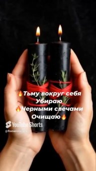 🔥Тьму вокруг себя убираю 🔥Чёрными свечами очищаю🔥 #молитвы #защитнаямагия #чисткавоском