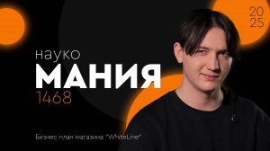 🧬 Наукомания — выпуск 6 | Олег Большухин | Бизнес-план магазина “WhiteLine”
