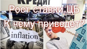 Рост ключевой ставки - какие последствия для граждан? | Кредиты, ипотеки