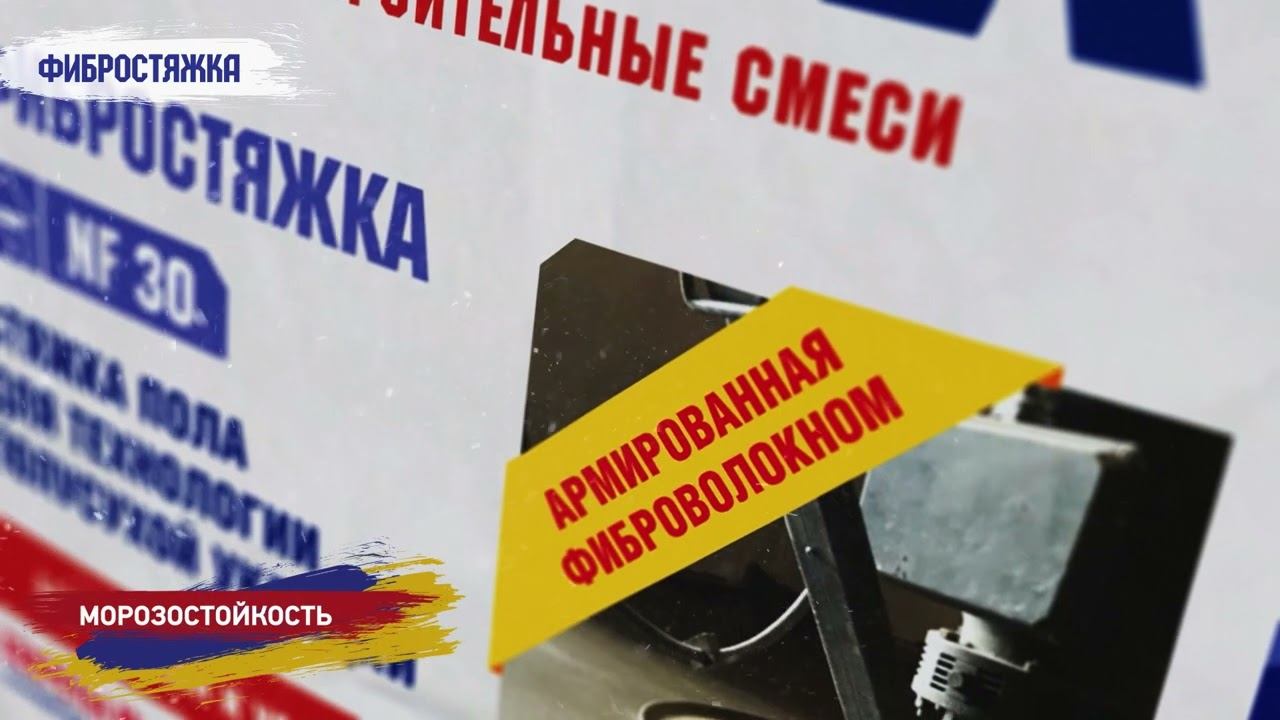 Базовый ровнитель полов Brozex Фибростяжка для технологии полусухой укладки