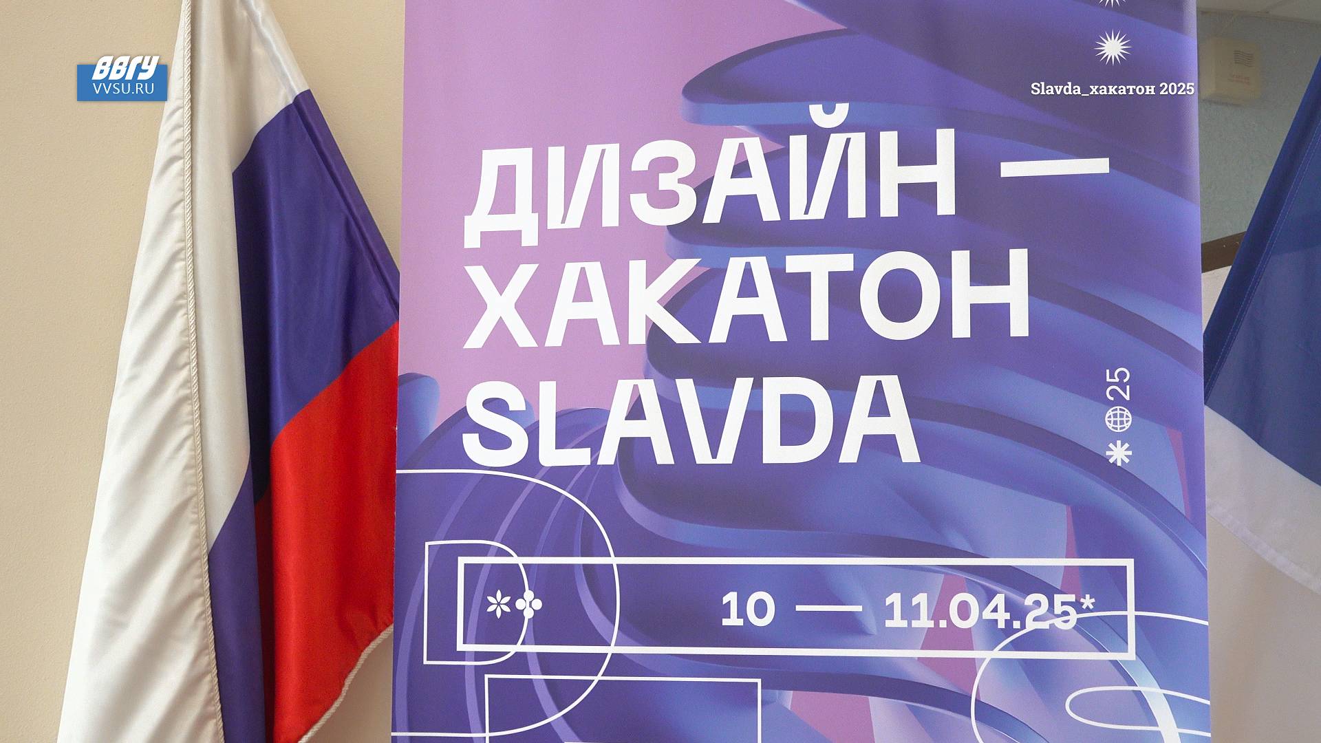 Конкурс для приморских дизайнеров «Slavda_хакатон 2025»