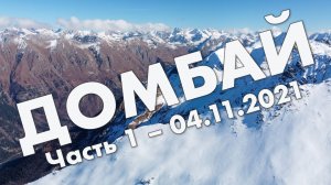 Домбай: первый день – поселок и подъем на гору Мусса-Ачитара на канатной дороге, обзор, ноябрь 2021