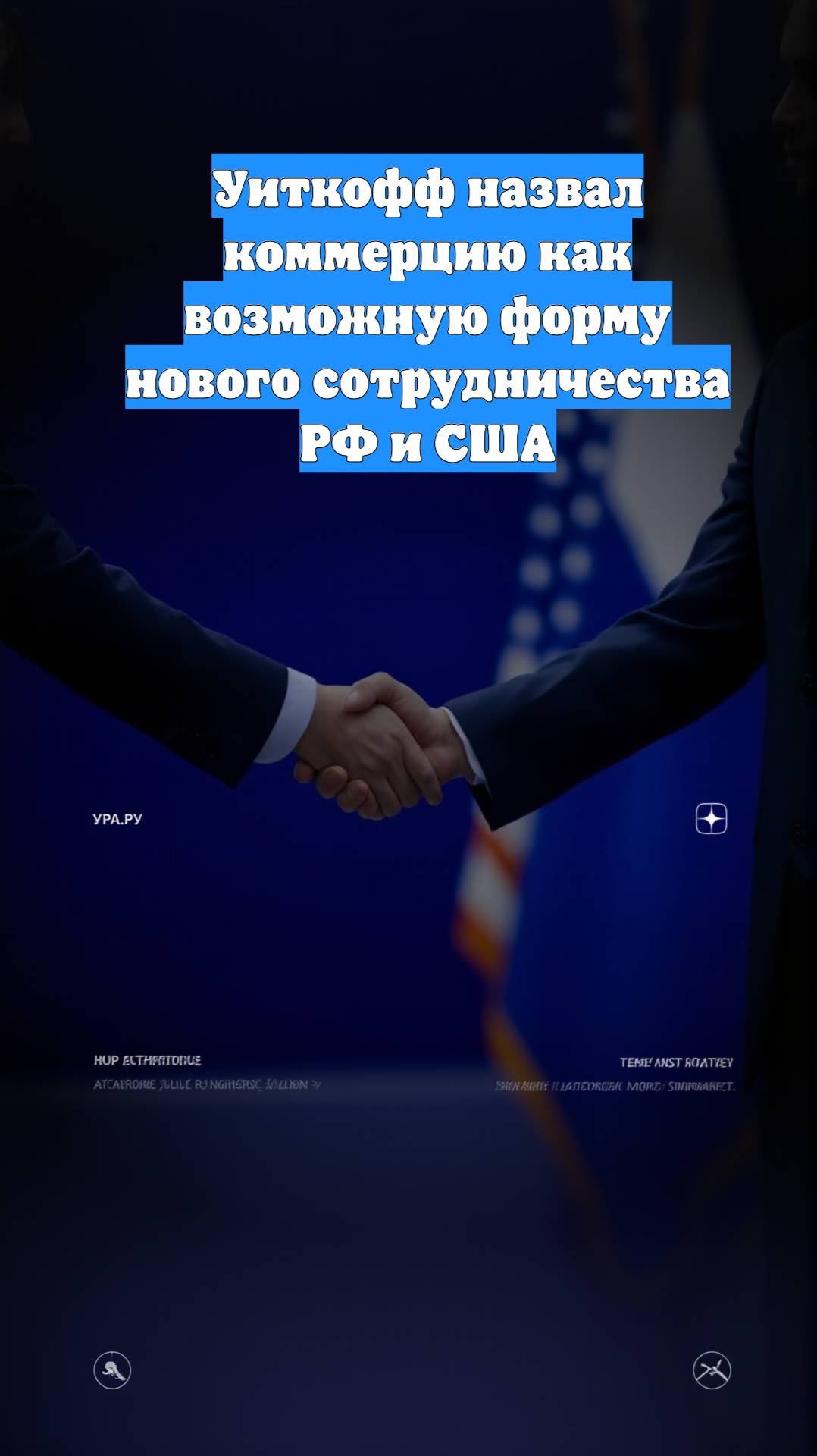 Уиткофф назвал коммерцию как возможную форму нового сотрудничества РФ и США