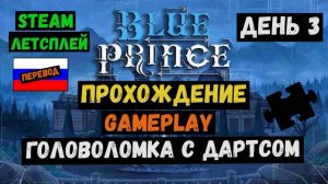 Головоломка с дартсом / Blue Prince / Прохождение / Steam / ЛЕТСПЛЕЙ / GAMEPLAY / #3