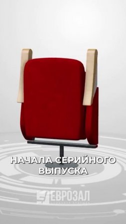 От кресел — к атмосфере. ЕВРОЗАЛ делает зал живым #eurozal #театральные_кресла