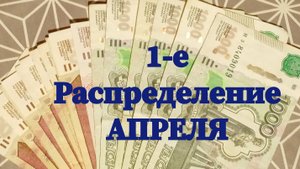 1-е Распределение Апреля