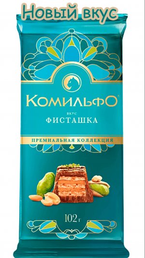 ШОКОЛАД КОМИЛЬФО МОЛОЧНЫЙ И БЕЛЫЙ ФИСТАШКА