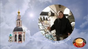 Звон к службе. Людмила Алексеева (04-29-1-1). Пасхальная неделя в Даниловом монастыре, 29.04.2022
