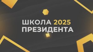 Школа Президента 2025