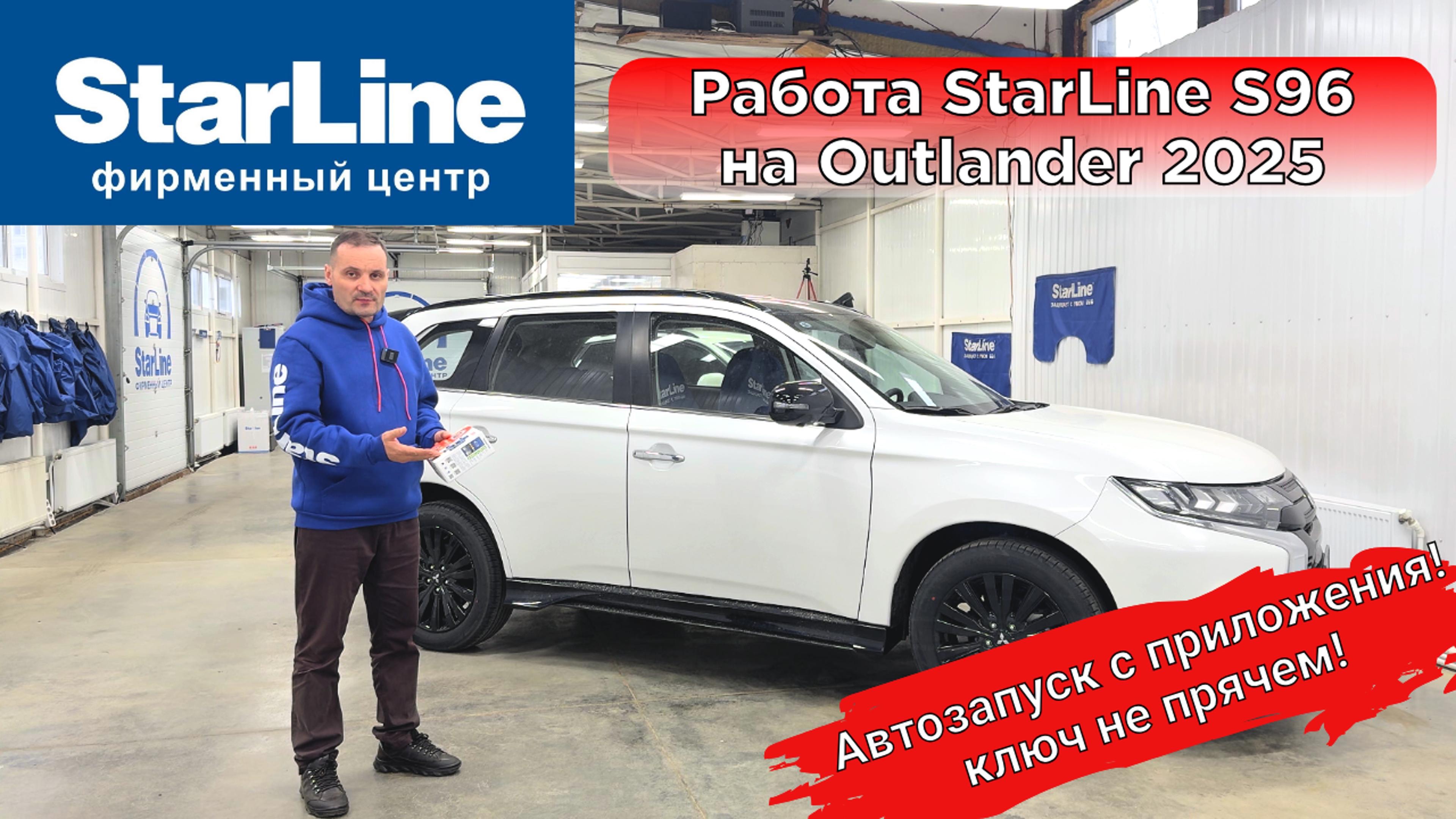 Автосигнализация StarLine S96 на mitsubishi outlander