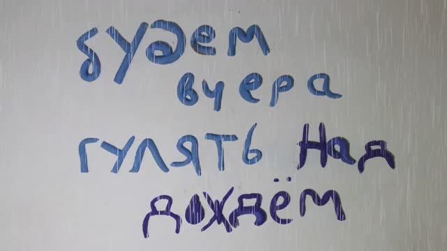 Мультфильм «Будем вчера гулять над  дождем» Сделано  "Максатиха Кэмп 3-я смена 2018 г.