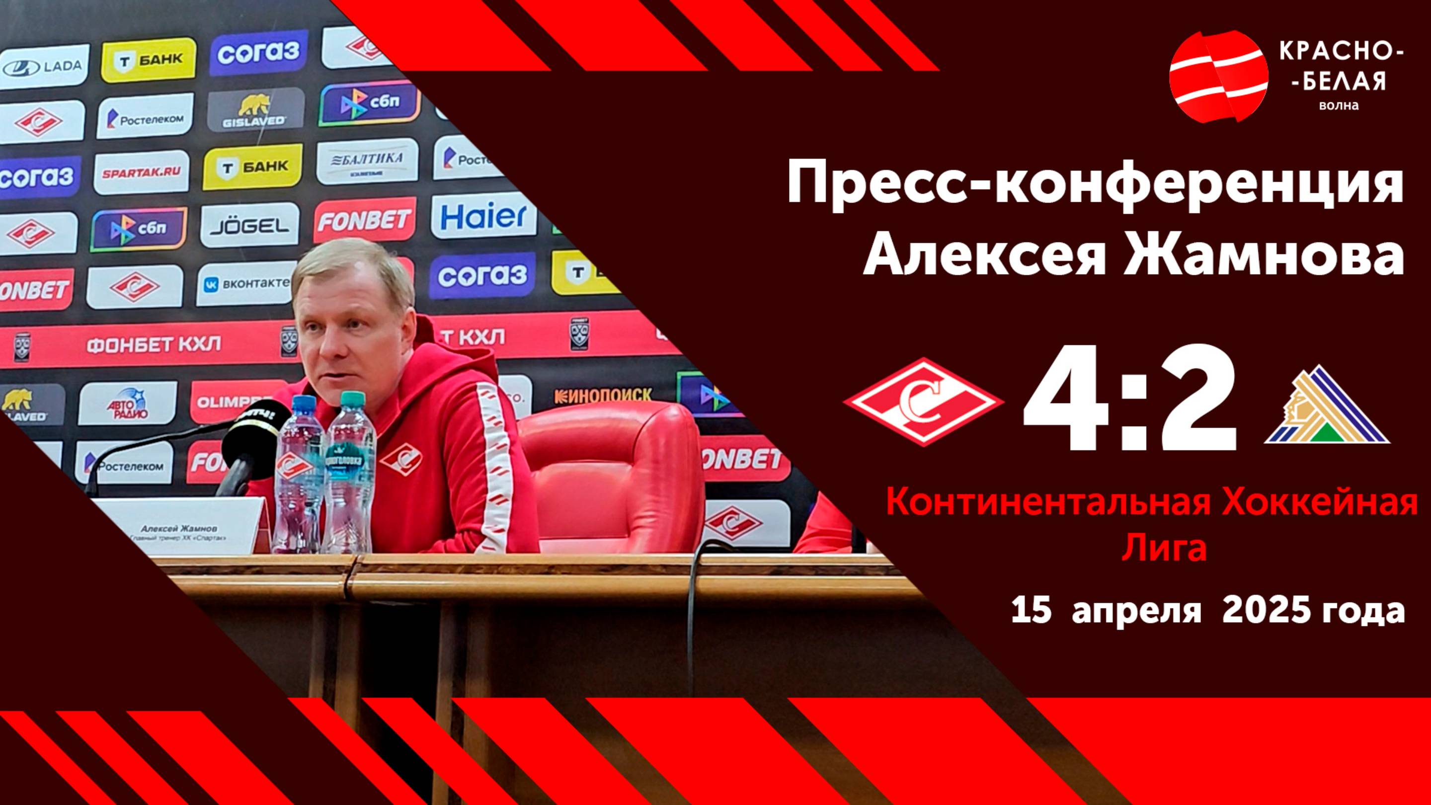 Алексей Жамнов после матча «Спартак» 4:2 «Салават Юлаев». 15 апреля 2025.