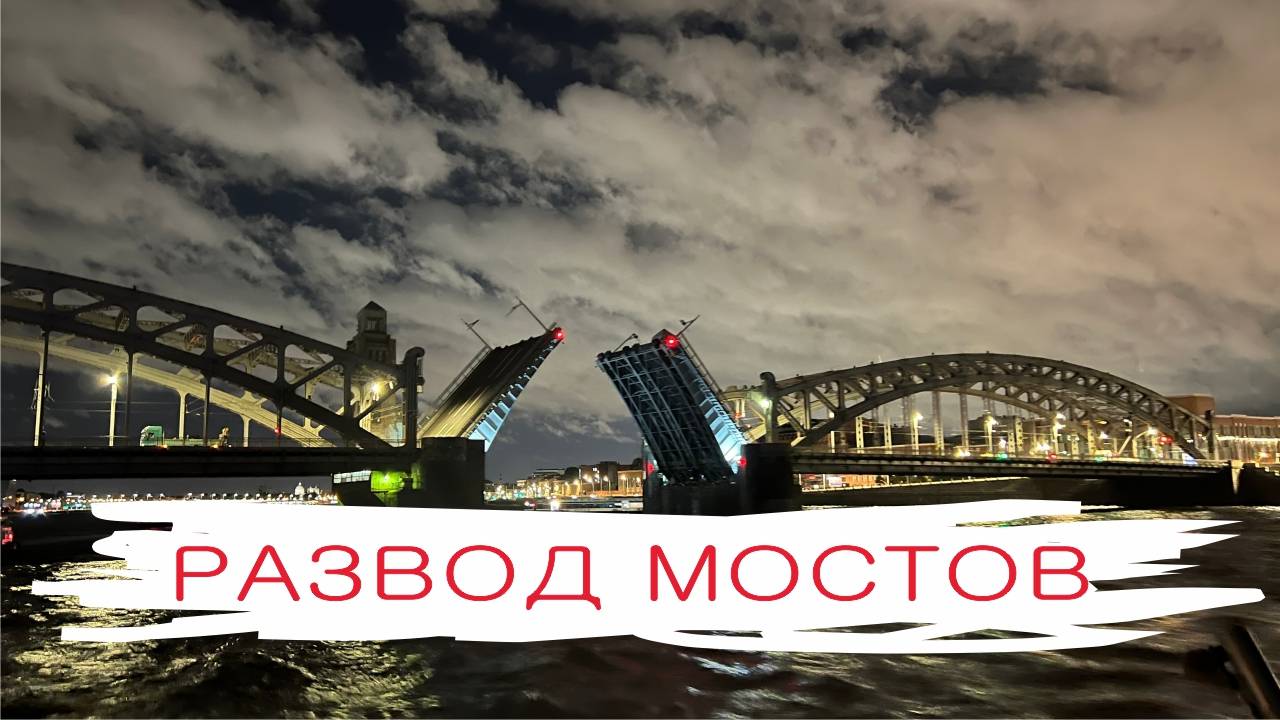 Развод мостов в Санкт-Петербурге