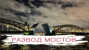 Развод мостов в Санкт-Петербурге