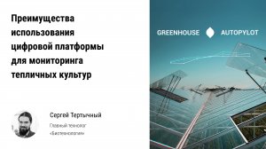 ✈️ Преимущества использования цифровой платформы для мониторинга тепличных культур и защиты урожая