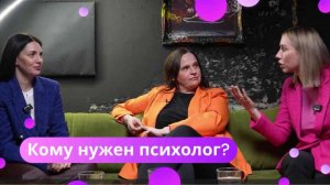 На Троих №8: всем ли нужен психолог