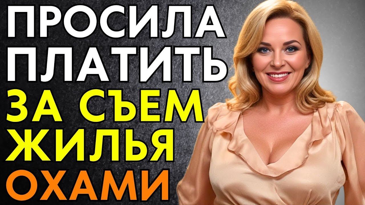 ЗА СЪЕМ КОМНАТЫ ЗРЕЛАЯ ПРОСИЛА ПЛАТИТЬ ОХАМИ смотреть онлайн
