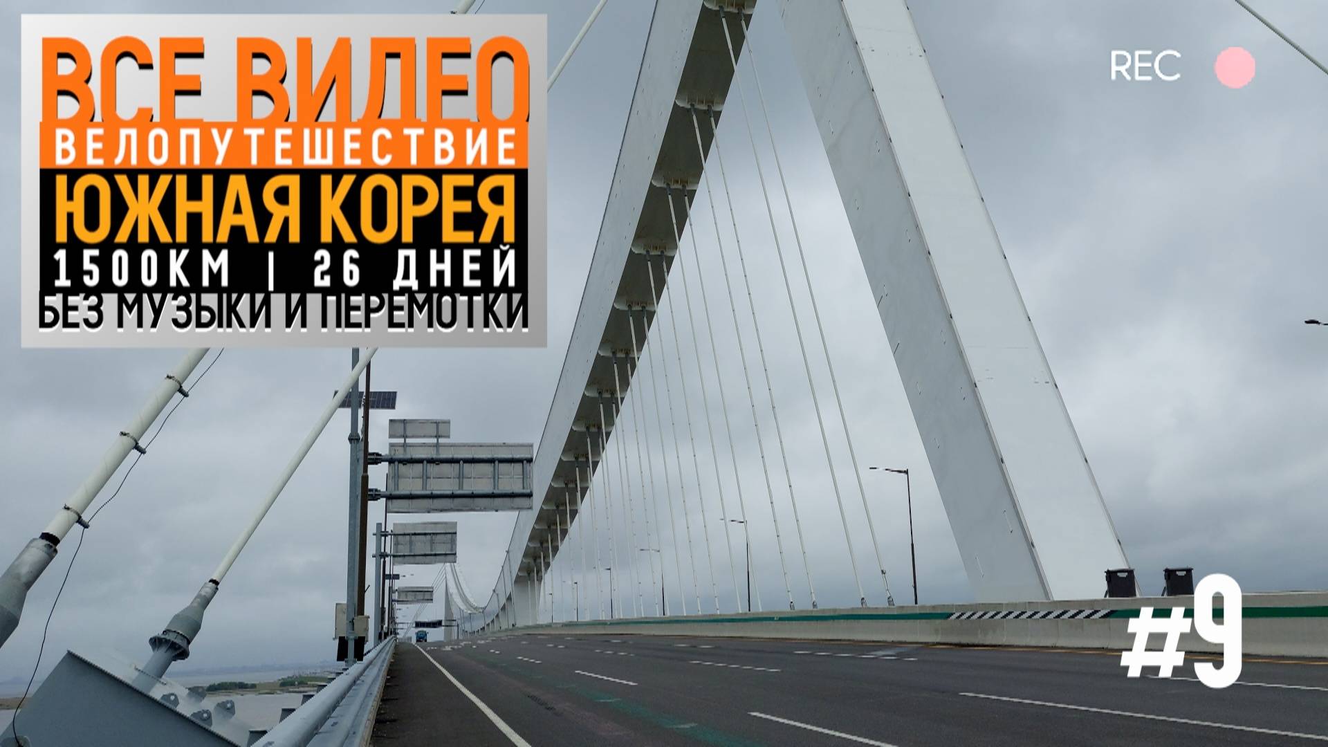 Южная Корея на велосипеде 2024 Серия 9