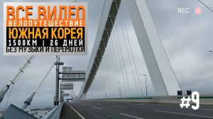Южная Корея на велосипеде 2024 Серия 9