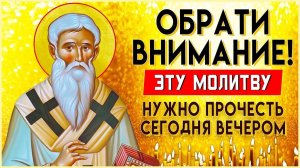 ОБРАТИТЕ ВНИМАНИЕ! ЭТУ МОЛИТВУ НУЖНО ПРОЧЕСТЬ ВЕЧЕРОМ. Иисусова молитва, псалом 140