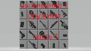 майнкрафт выживание с оружием 1 часть Minecraft