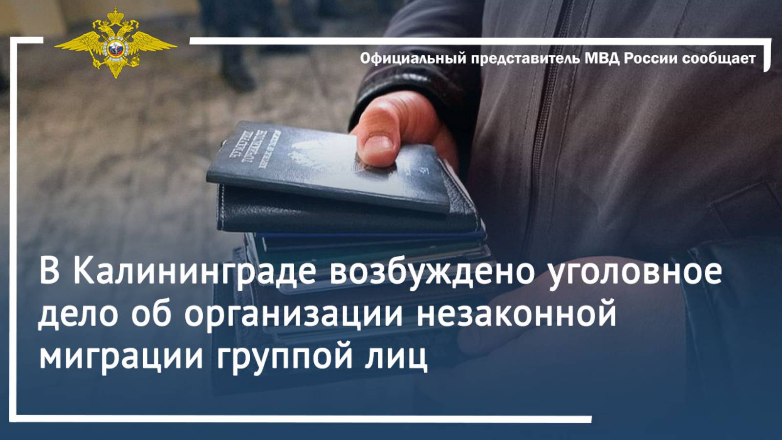 В Калининграде возбуждено уголовное дело об организации незаконной миграции группой лиц