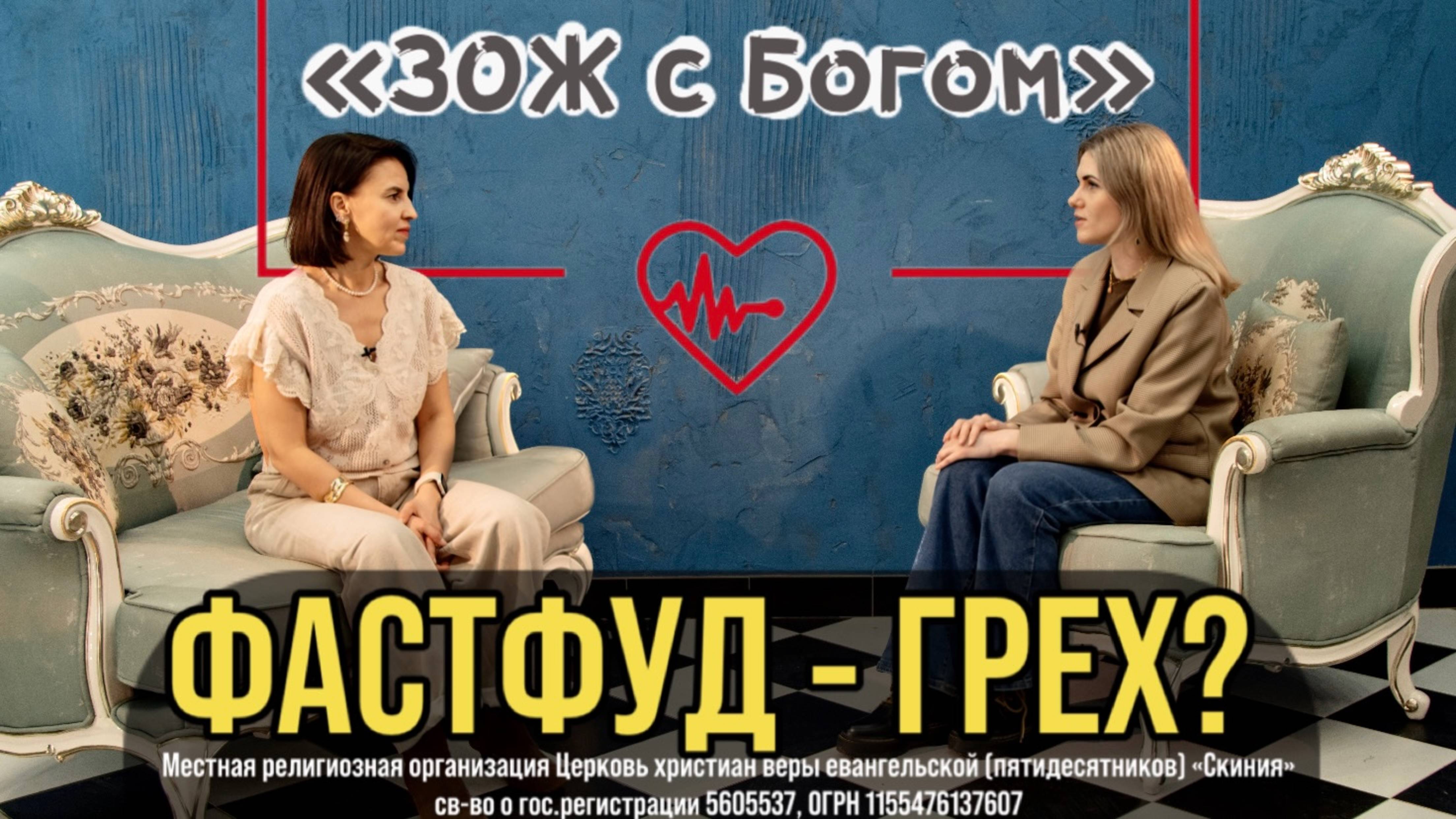 Стрим "ЗОЖ с Богом" - "Кушать фастфуд - грех?" с нутрициологом Анастасией Харитоновой