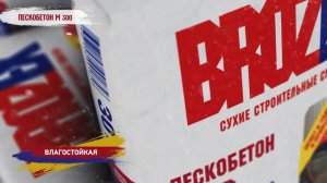 Универсальная высокопрочная смесь BROZEX ПЕСКОБЕТОН М 300