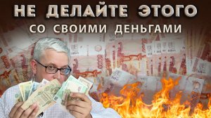 Эти советы про деньги надо проигнорировать | 2 действия, чтобы обезопасить себя от мошенников