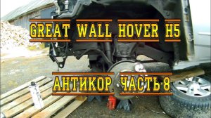 GREAT WALL HOVER H5. АНТИКОР. ЧАСТЬ-8. ПЕРЕДНЯЯ ПОДВЕСКА. ТОРМОЗА. ПЕРЕДНИЕ АРКИ. СТАЙЛИНГ.