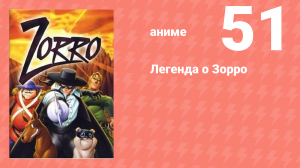 Легенда о Зорро 51 серия (аниме-сериал, 1996)