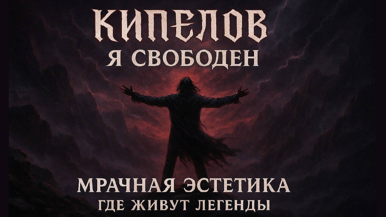 Я свободен: Где живут легенды