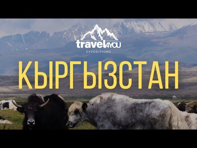 Кыргызстан лето тур Киргизия