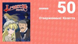 Отверженные: Козетта 50 серия (аниме-сериал, 2007)