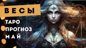 Весы 💯 таро прогноз на май 2025. Энергии, события, ситуации
