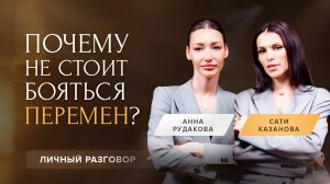 САТИ КАЗАНОВА о трансформации личного бренда, хейте, поиске и преодолении себя