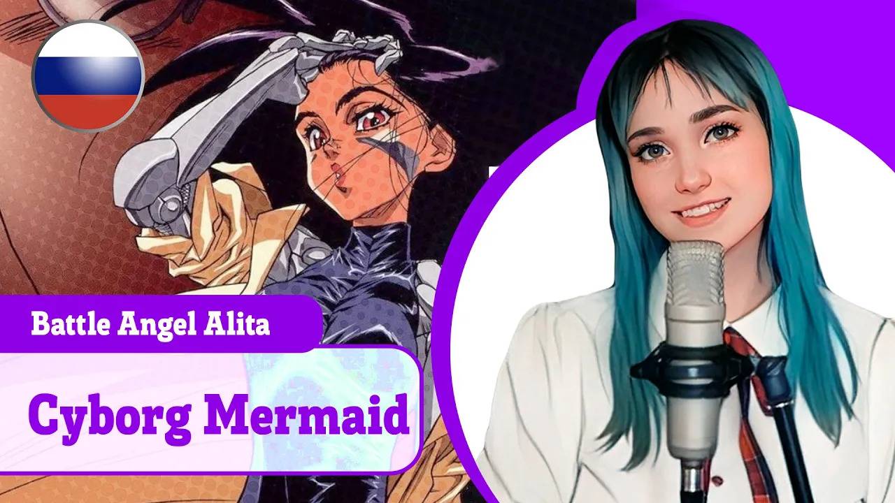 [Battle Angel Alita на русском] Cyborg Mermaid (поет Misato)