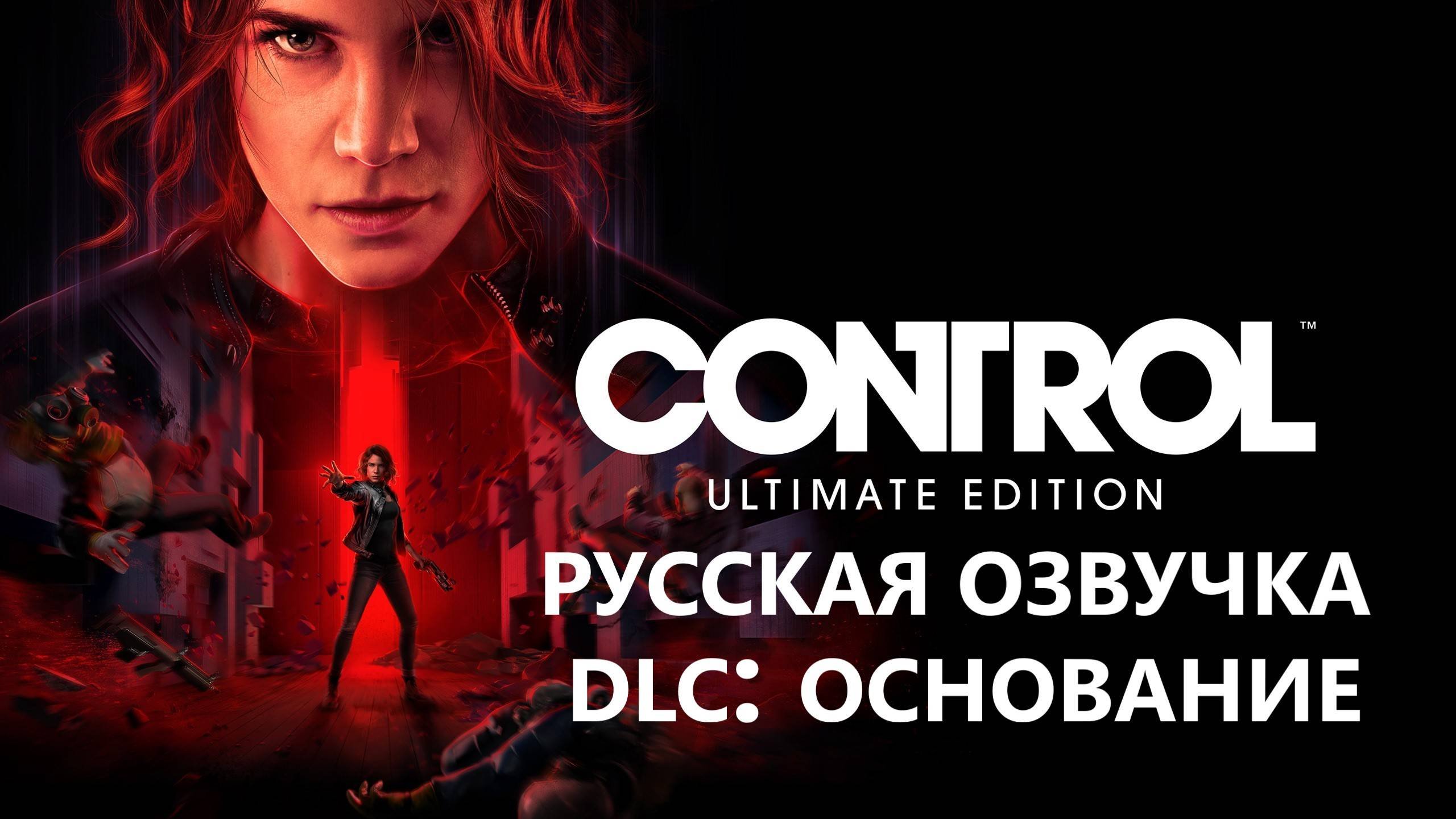 ⚠️CONTROL#️⃣28(DLC Основание)
